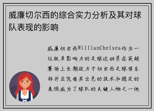 威廉切尔西的综合实力分析及其对球队表现的影响