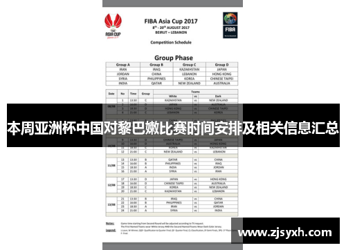 本周亚洲杯中国对黎巴嫩比赛时间安排及相关信息汇总