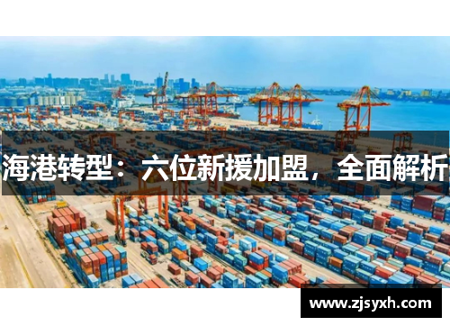 海港转型：六位新援加盟，全面解析