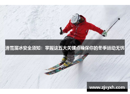 滑雪溜冰安全须知：掌握这五大关键点确保你的冬季运动无忧