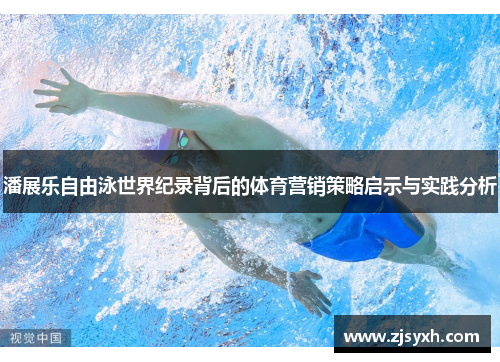 潘展乐自由泳世界纪录背后的体育营销策略启示与实践分析