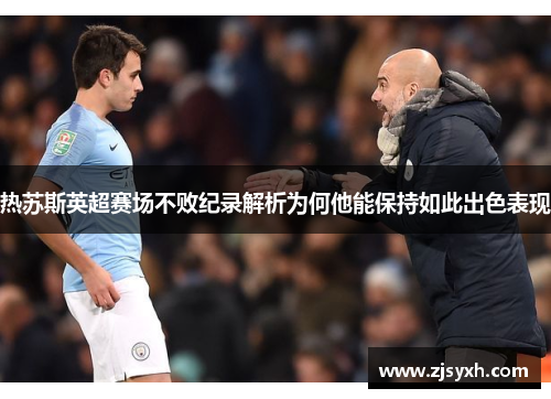 热苏斯英超赛场不败纪录解析为何他能保持如此出色表现