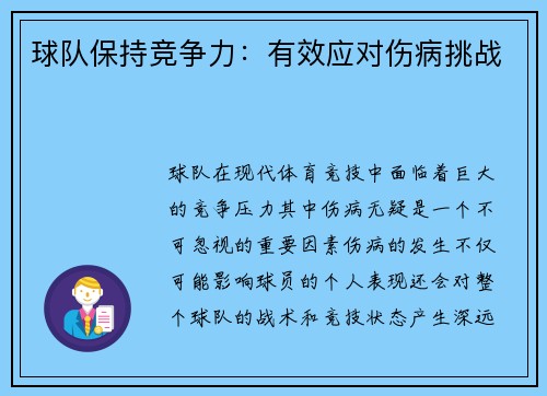 球队保持竞争力：有效应对伤病挑战
