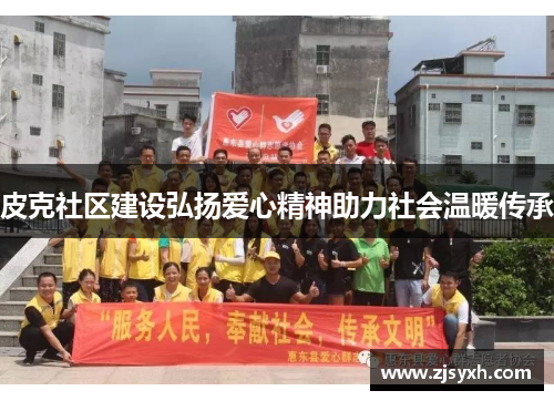 皮克社区建设弘扬爱心精神助力社会温暖传承