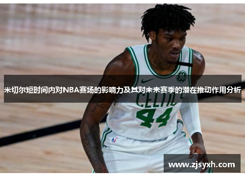 米切尔短时间内对NBA赛场的影响力及其对未来赛季的潜在推动作用分析