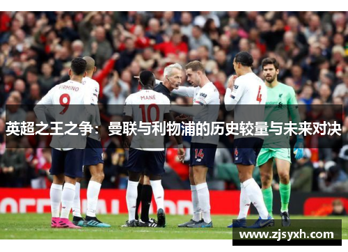 英超之王之争：曼联与利物浦的历史较量与未来对决