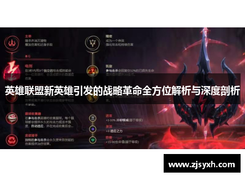英雄联盟新英雄引发的战略革命全方位解析与深度剖析