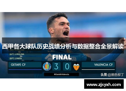 西甲各大球队历史战绩分析与数据整合全景解读