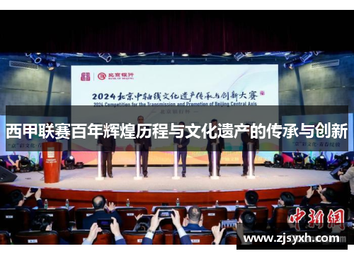 西甲联赛百年辉煌历程与文化遗产的传承与创新