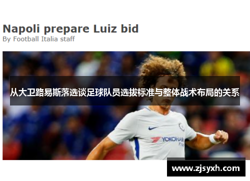 从大卫路易斯落选谈足球队员选拔标准与整体战术布局的关系