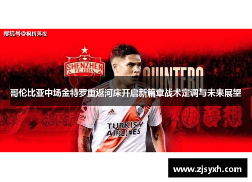 哥伦比亚中场金特罗重返河床开启新篇章战术定调与未来展望