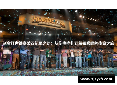 赵金红世锦赛破双纪录之路：从伤痛挣扎到荣耀巅峰的传奇之旅