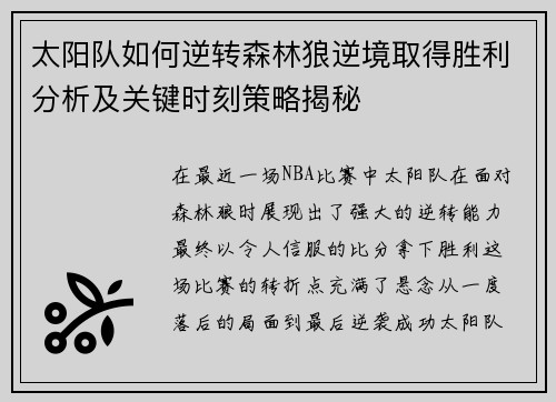 太阳队如何逆转森林狼逆境取得胜利分析及关键时刻策略揭秘