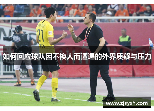 如何回应球队因不换人而遭遇的外界质疑与压力
