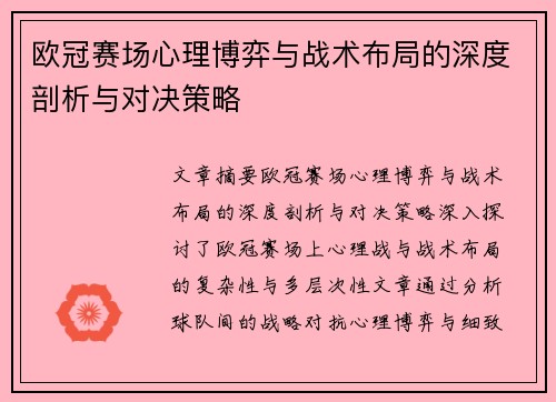 欧冠赛场心理博弈与战术布局的深度剖析与对决策略