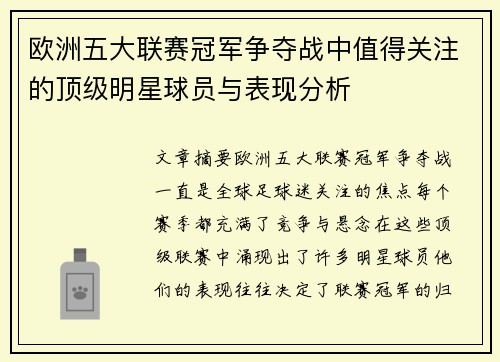 欧洲五大联赛冠军争夺战中值得关注的顶级明星球员与表现分析