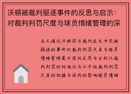 沃顿被裁判驱逐事件的反思与启示:对裁判判罚尺度与球员情绪管理的深刻思考 沃顿被裁判驱逐事件的反思与启示:对裁判判罚尺度与球员情绪管理的深刻思考